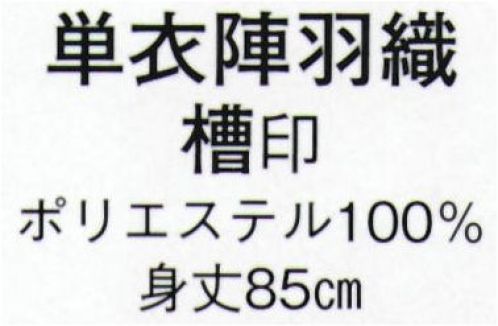 日本の歳時記 8694 単衣陣羽織 槽印  サイズ／スペック